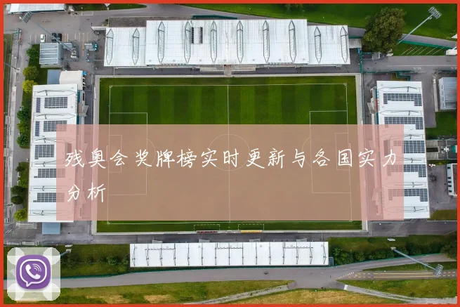 残奥会奖牌榜实时更新与各国实力分析