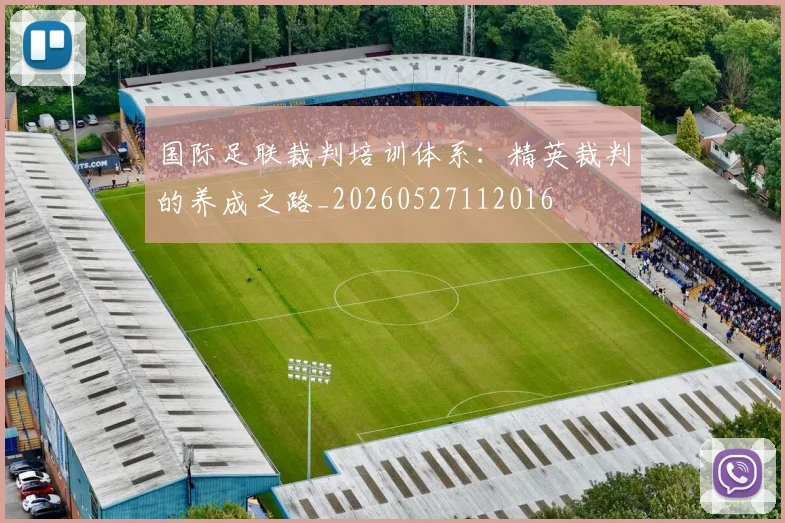 国际足联裁判培训体系:精英裁判的养成之路_20260527112016